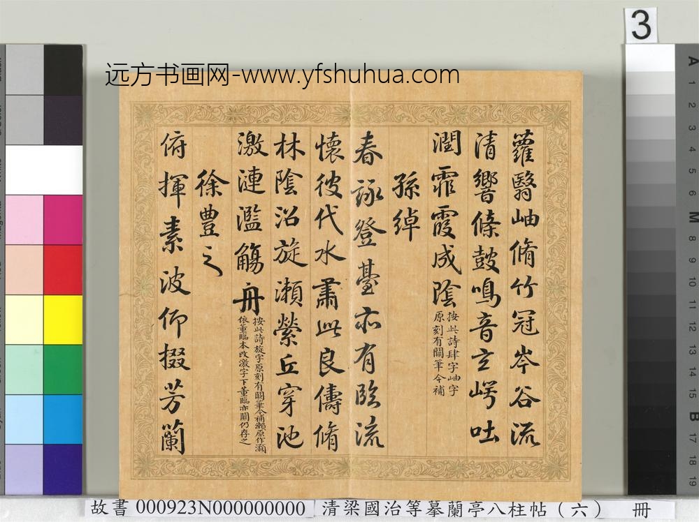 清梁国治等摹兰亭八柱帖（六）册