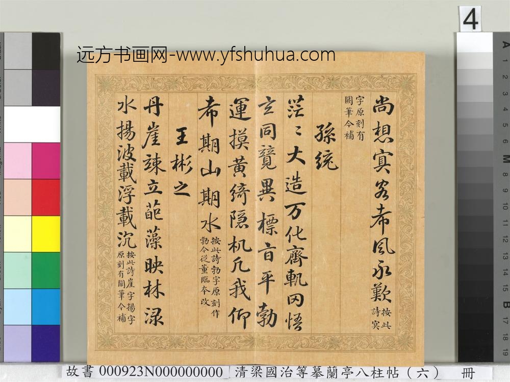 清梁国治等摹兰亭八柱帖（六）册