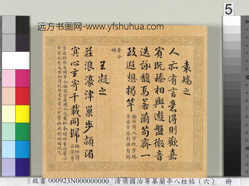 清梁国治等摹兰亭八柱帖（六）册