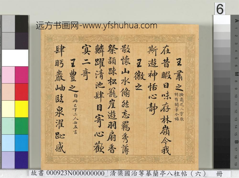 清梁国治等摹兰亭八柱帖（六）册