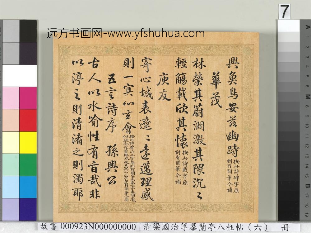 清梁国治等摹兰亭八柱帖（六）册