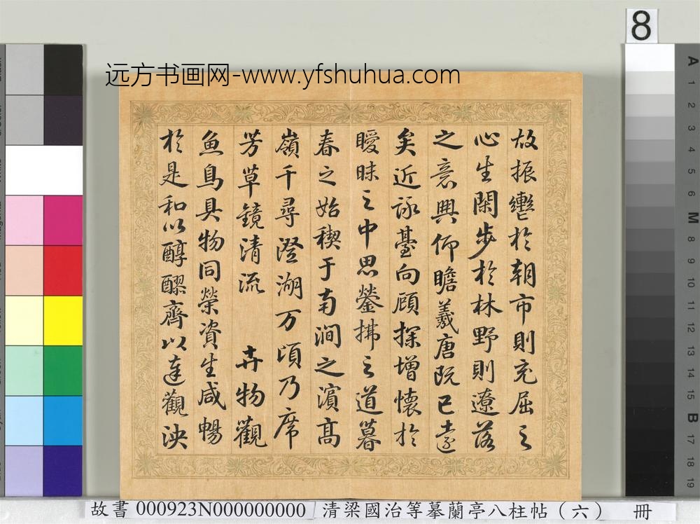 清梁国治等摹兰亭八柱帖（六）册