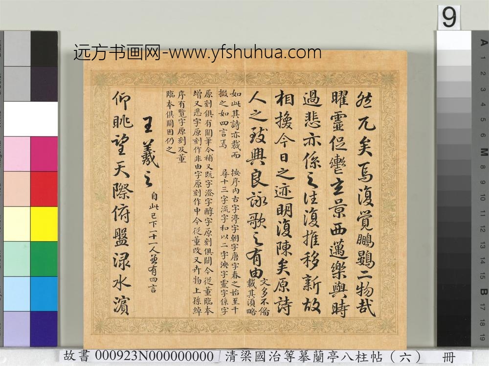 清梁国治等摹兰亭八柱帖（六）册