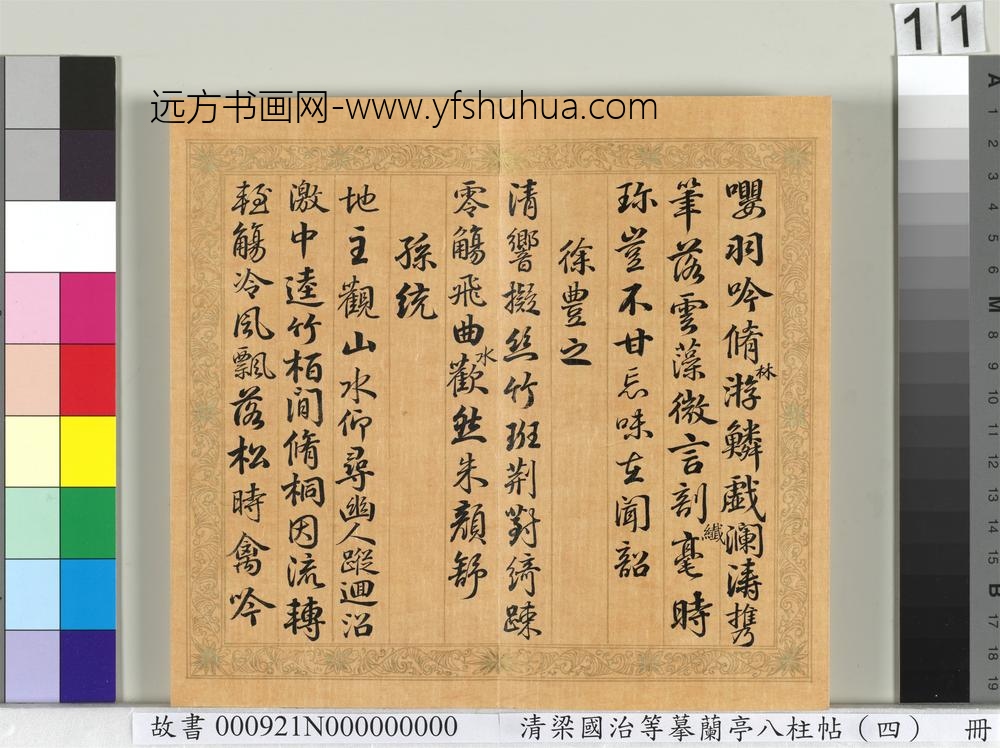 清梁国治等摹兰亭八柱帖（四）册