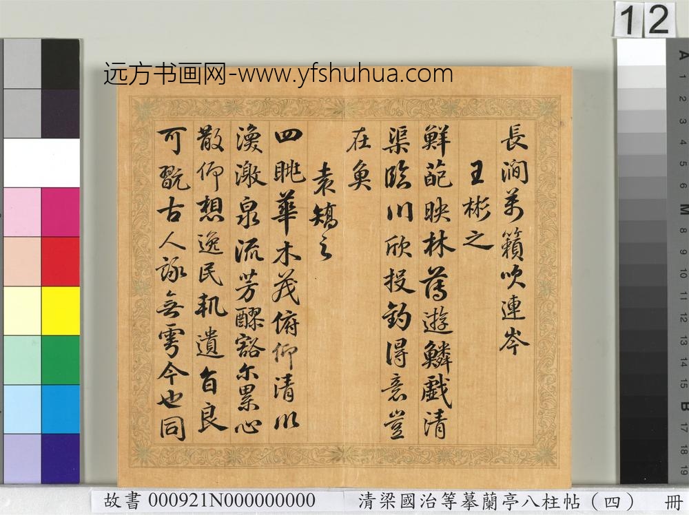 清梁国治等摹兰亭八柱帖（四）册