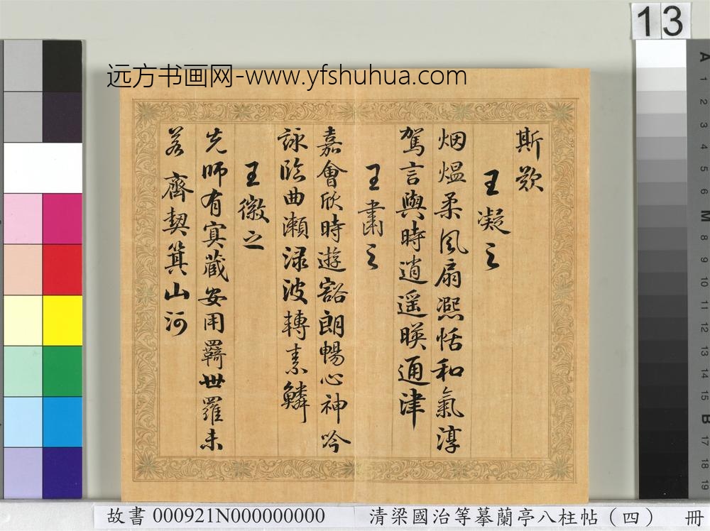 清梁国治等摹兰亭八柱帖（四）册