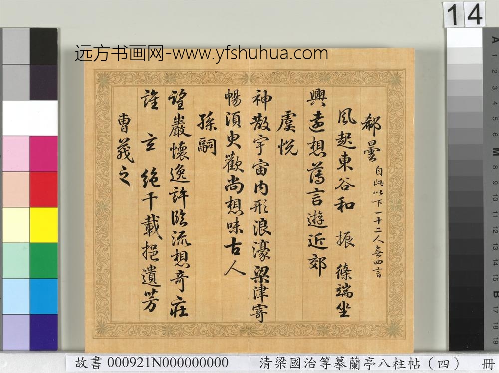 清梁国治等摹兰亭八柱帖（四）册