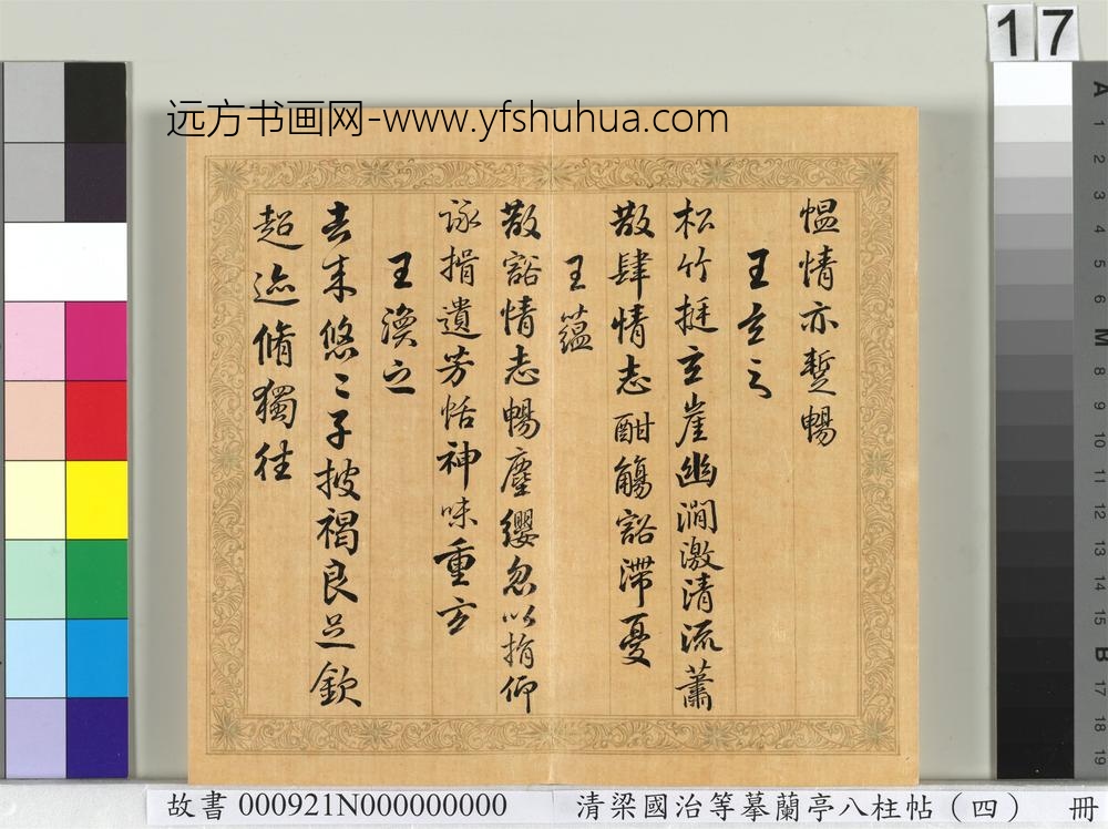清梁国治等摹兰亭八柱帖（四）册