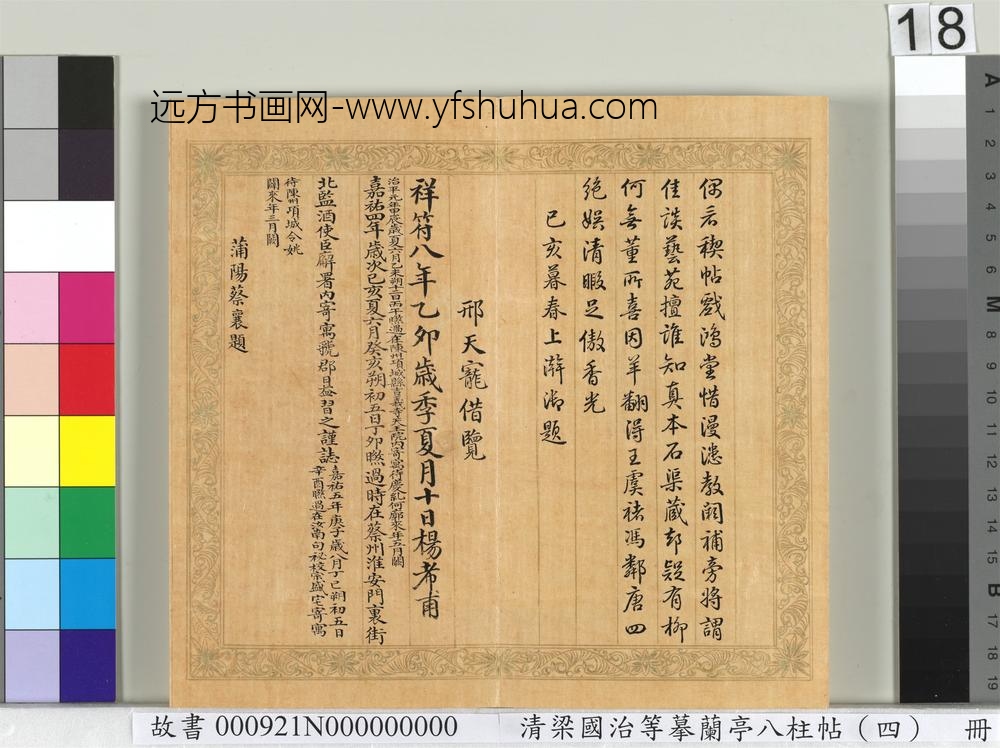清梁国治等摹兰亭八柱帖（四）册