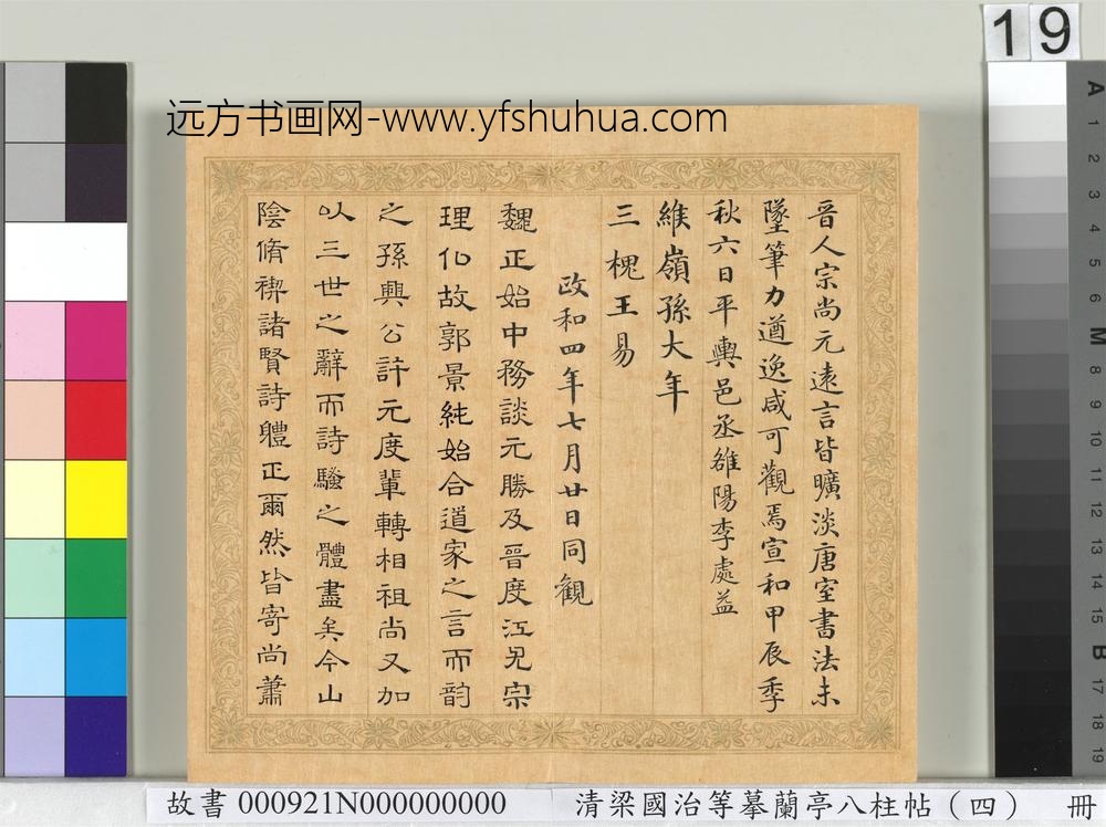 清梁国治等摹兰亭八柱帖（四）册