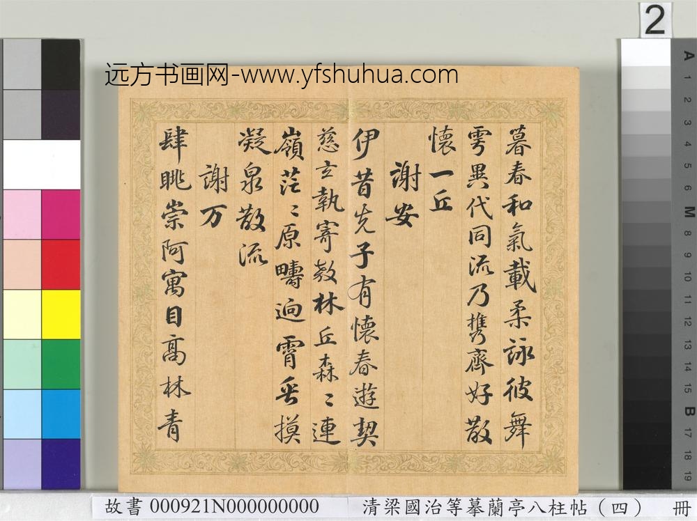 清梁国治等摹兰亭八柱帖（四）册