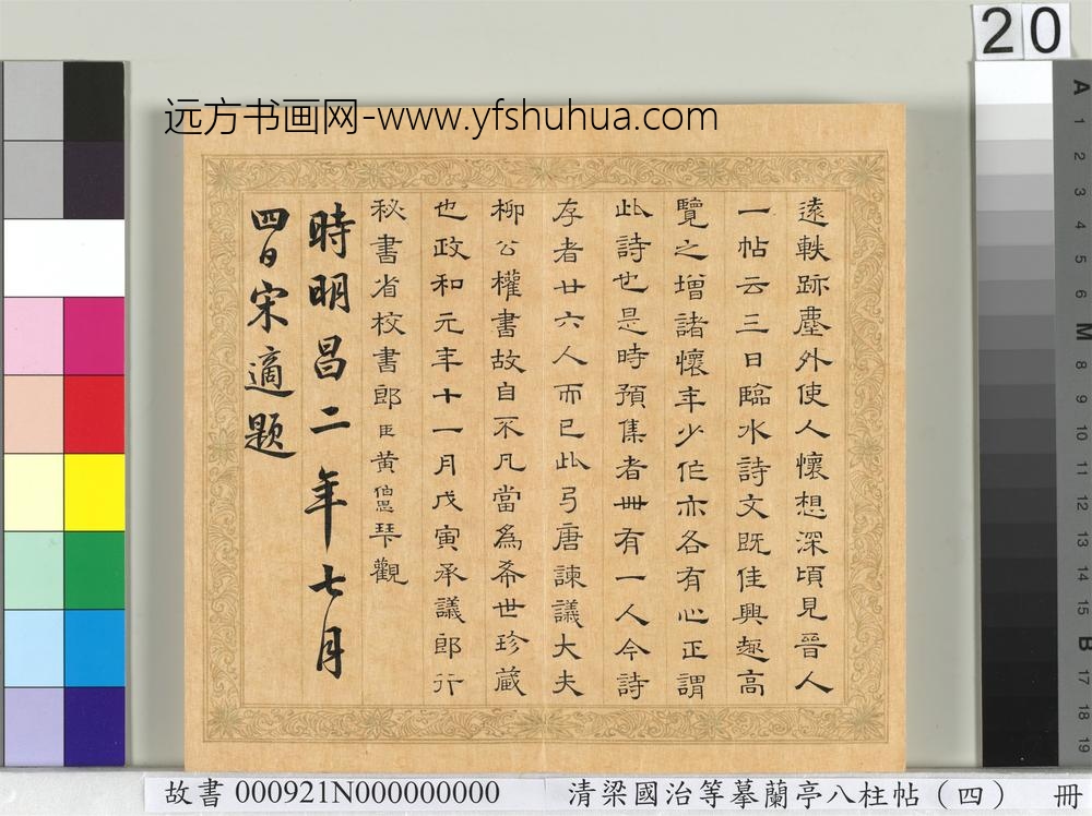 清梁国治等摹兰亭八柱帖（四）册