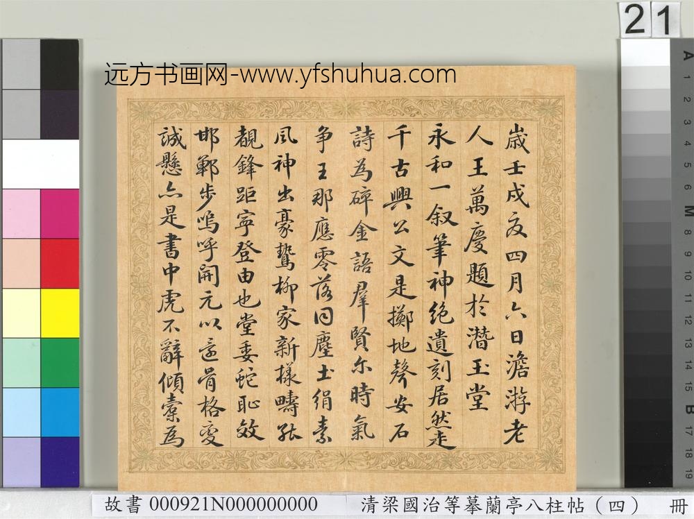 清梁国治等摹兰亭八柱帖（四）册