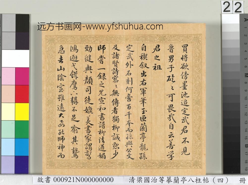 清梁国治等摹兰亭八柱帖（四）册