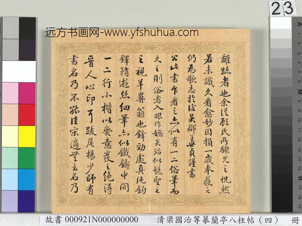 清梁国治等摹兰亭八柱帖（四）册