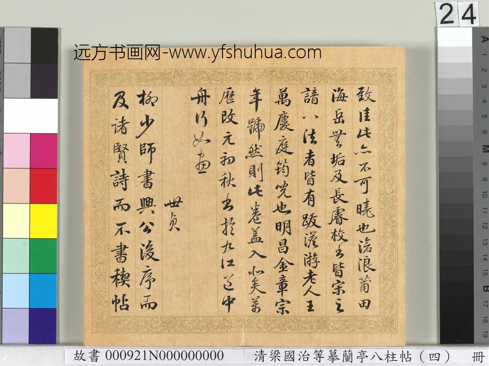 清梁国治等摹兰亭八柱帖（四）册