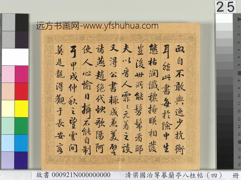 清梁国治等摹兰亭八柱帖（四）册