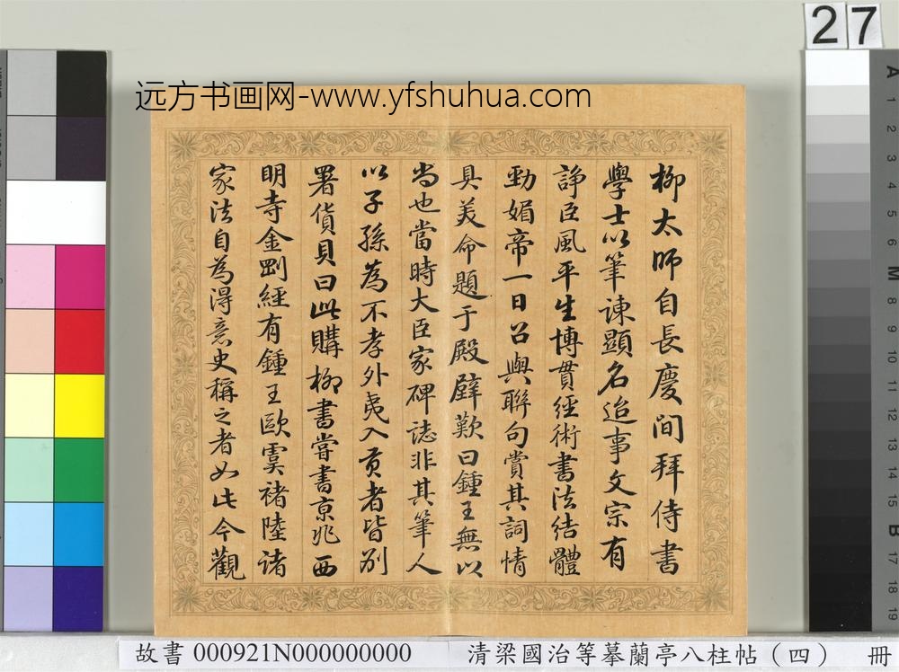 清梁国治等摹兰亭八柱帖（四）册