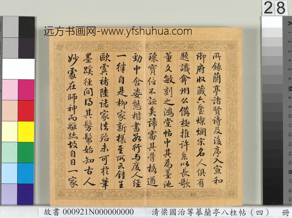 清梁国治等摹兰亭八柱帖（四）册