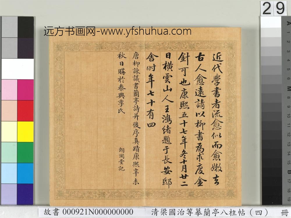 清梁国治等摹兰亭八柱帖（四）册