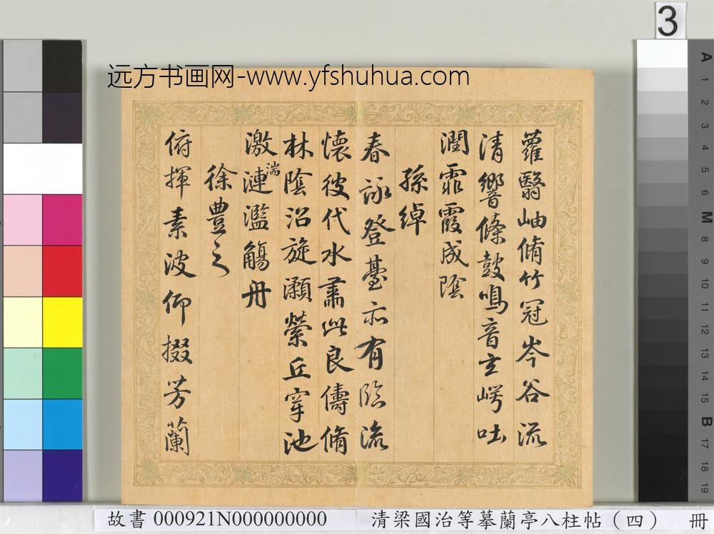 清梁国治等摹兰亭八柱帖（四）册