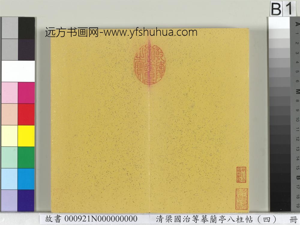 清梁国治等摹兰亭八柱帖（四）册