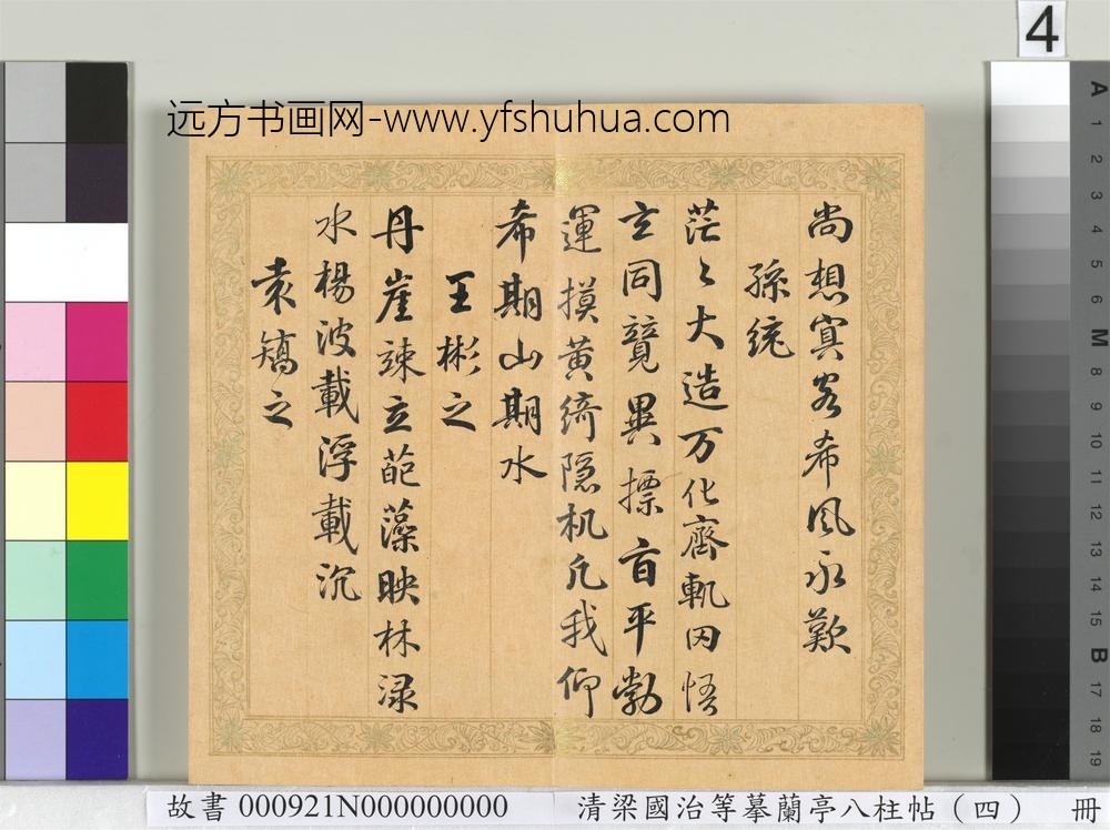 清梁国治等摹兰亭八柱帖（四）册