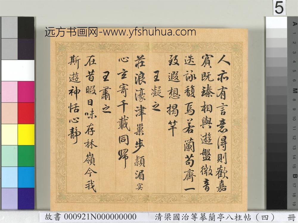 清梁国治等摹兰亭八柱帖（四）册