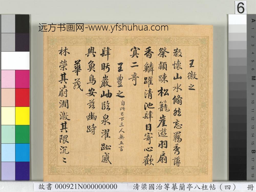 清梁国治等摹兰亭八柱帖（四）册