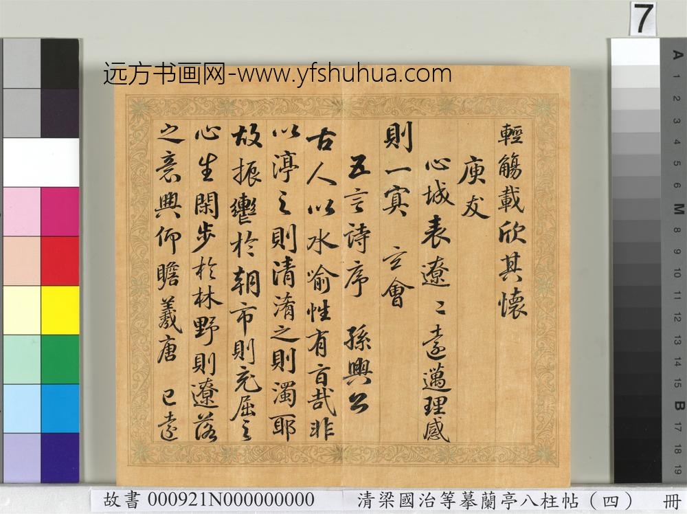 清梁国治等摹兰亭八柱帖（四）册