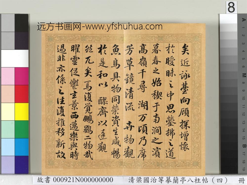 清梁国治等摹兰亭八柱帖（四）册