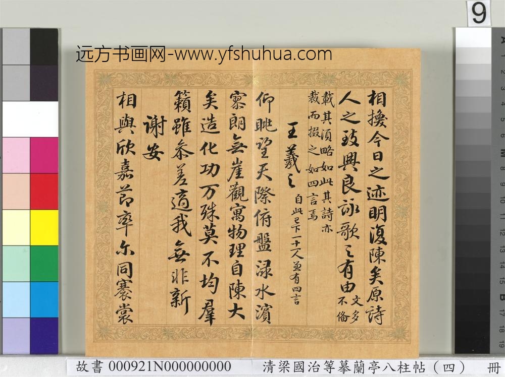 清梁国治等摹兰亭八柱帖（四）册
