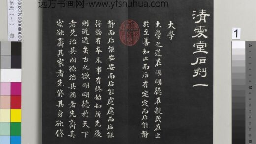 清爱堂石刻（一）册 1.jpg