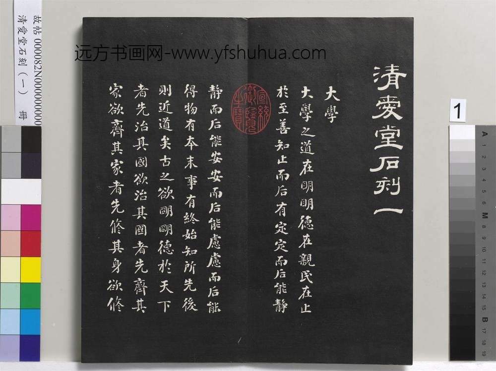 清爱堂石刻（一）册-