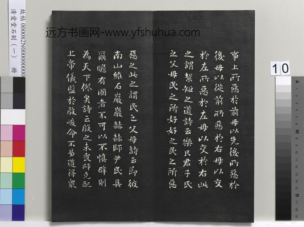 清爱堂石刻（一）册-