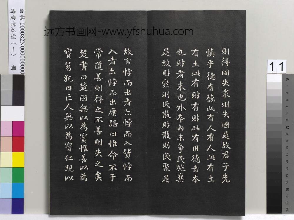 清爱堂石刻（一）册-