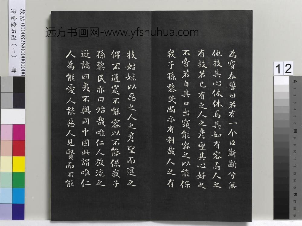 清爱堂石刻（一）册-