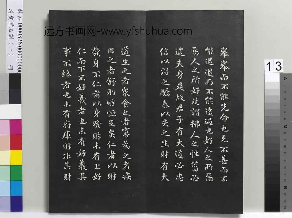 清爱堂石刻（一）册-