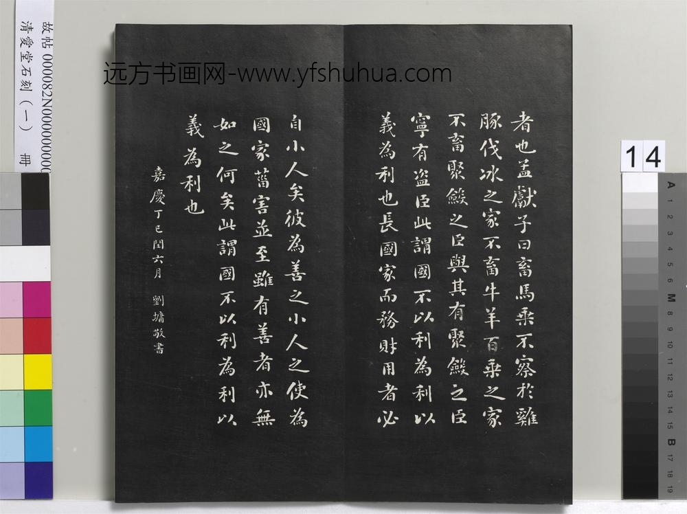 清爱堂石刻（一）册-
