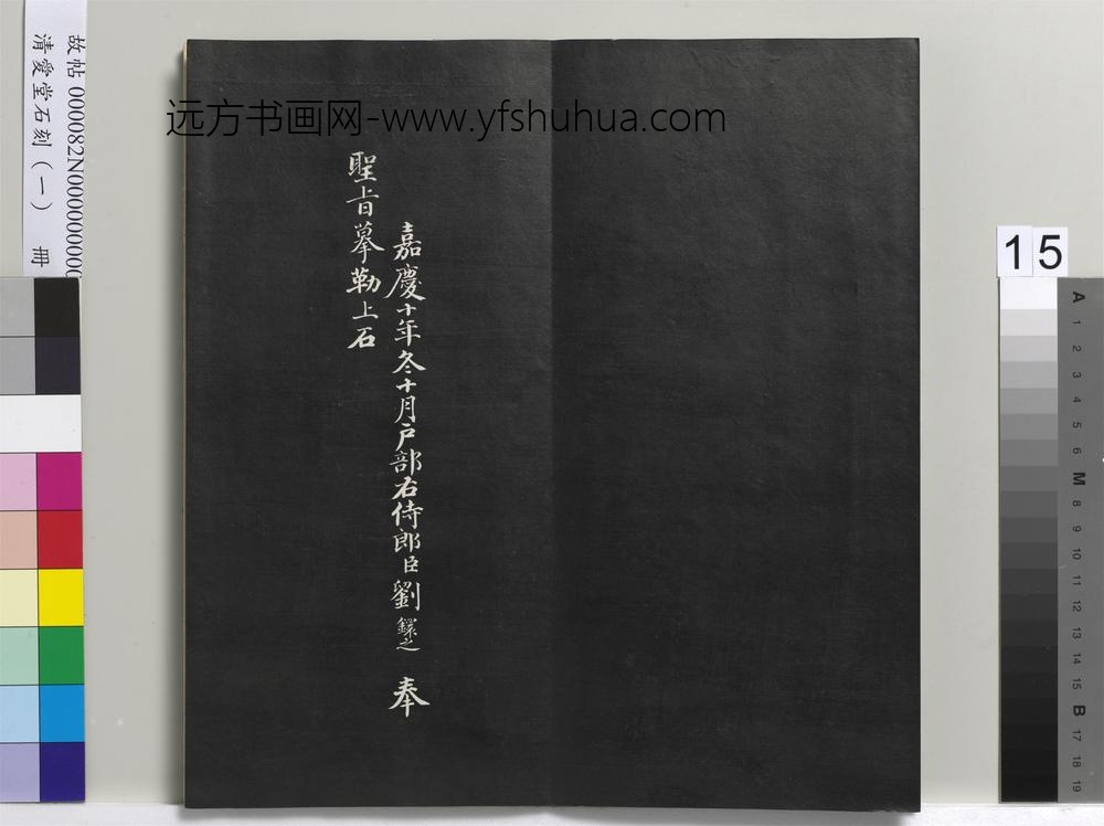 清爱堂石刻（一）册-