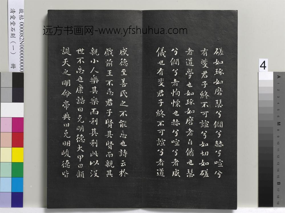 清爱堂石刻（一）册-