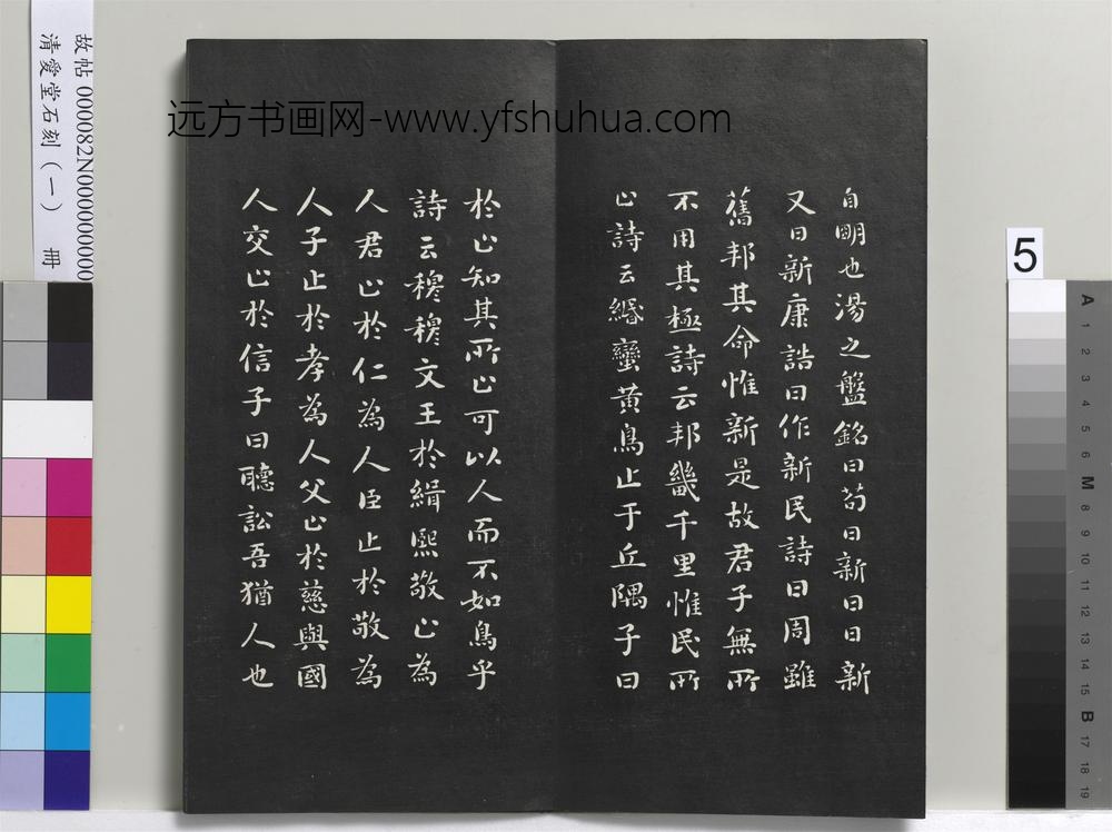 清爱堂石刻（一）册-