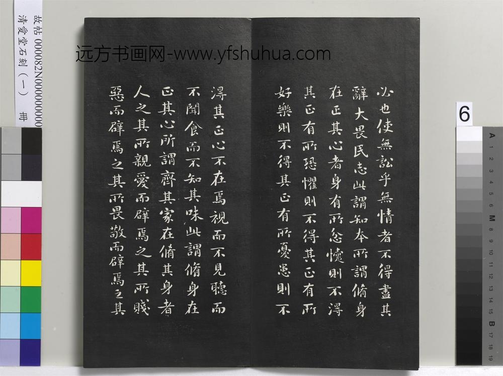清爱堂石刻（一）册-