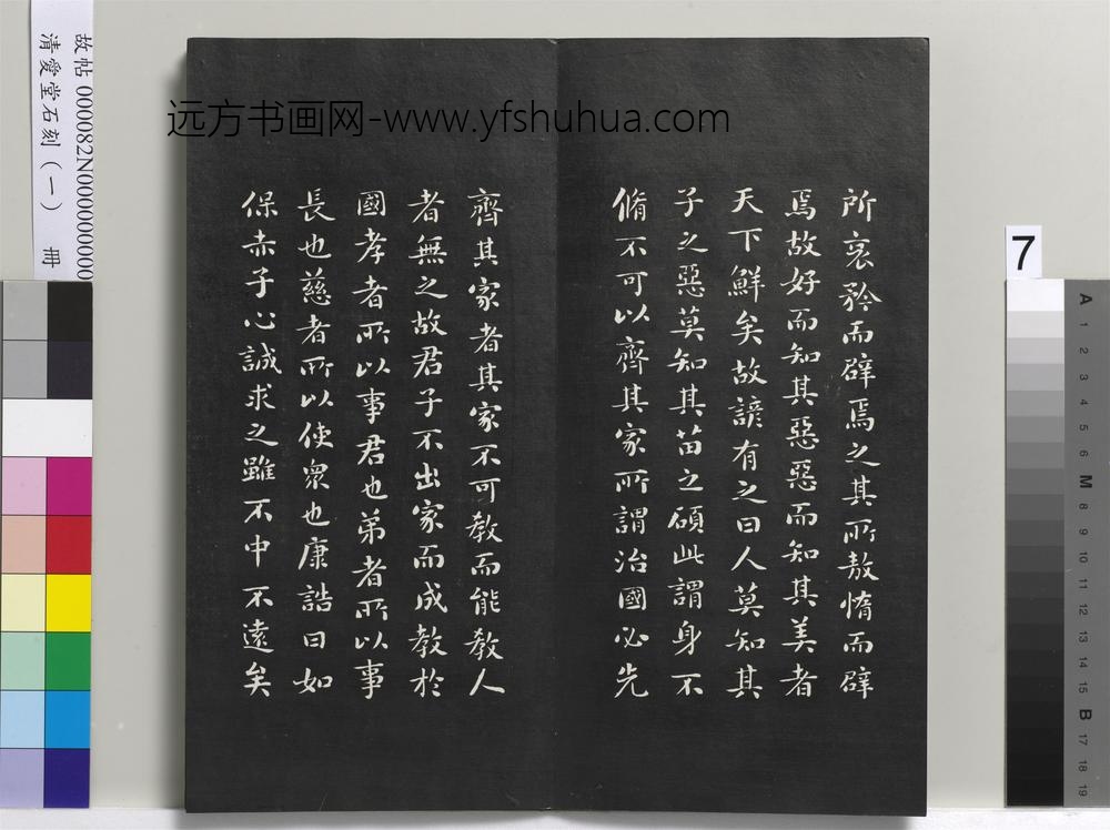 清爱堂石刻（一）册-
