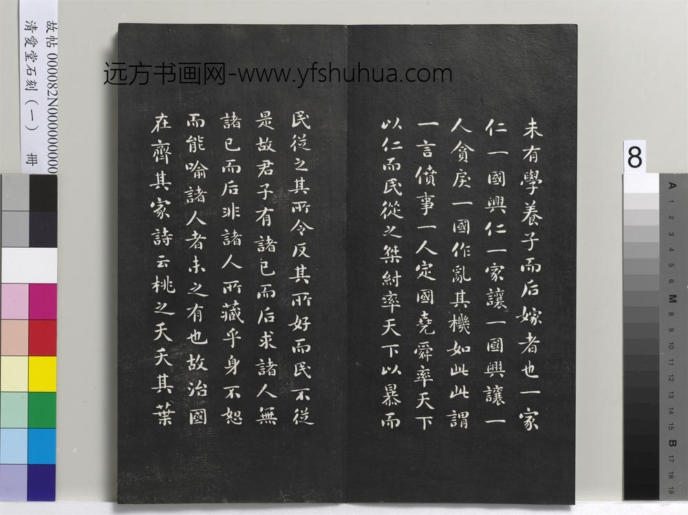 清爱堂石刻（一）册-