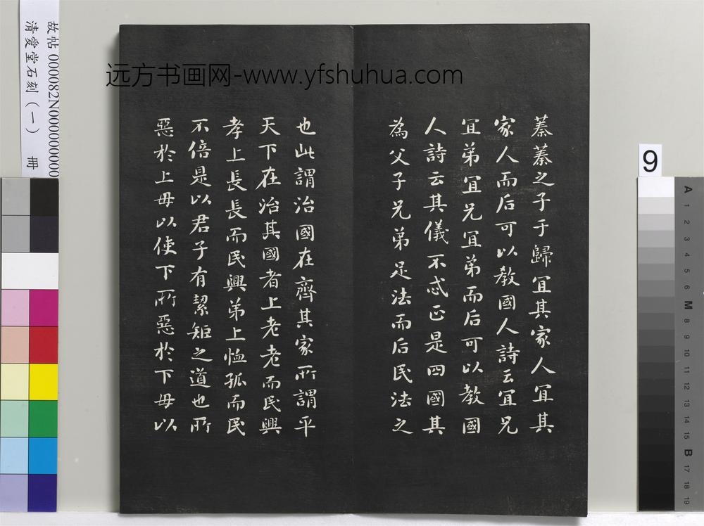 清爱堂石刻（一）册-