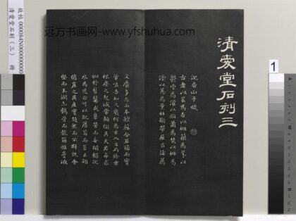 清爱堂石刻（三）册 1.jpg