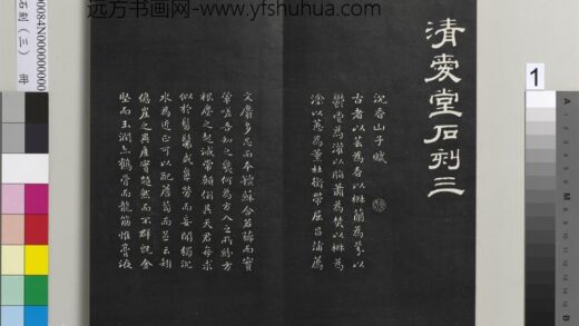 清爱堂石刻（三）册 1.jpg