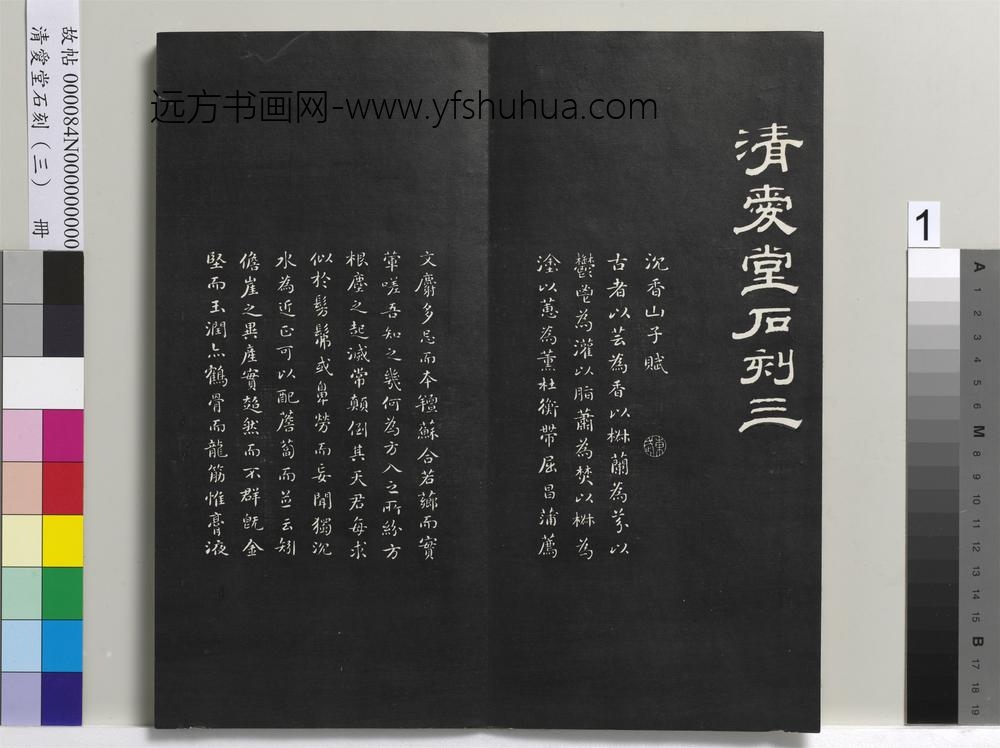 清爱堂石刻（三）册