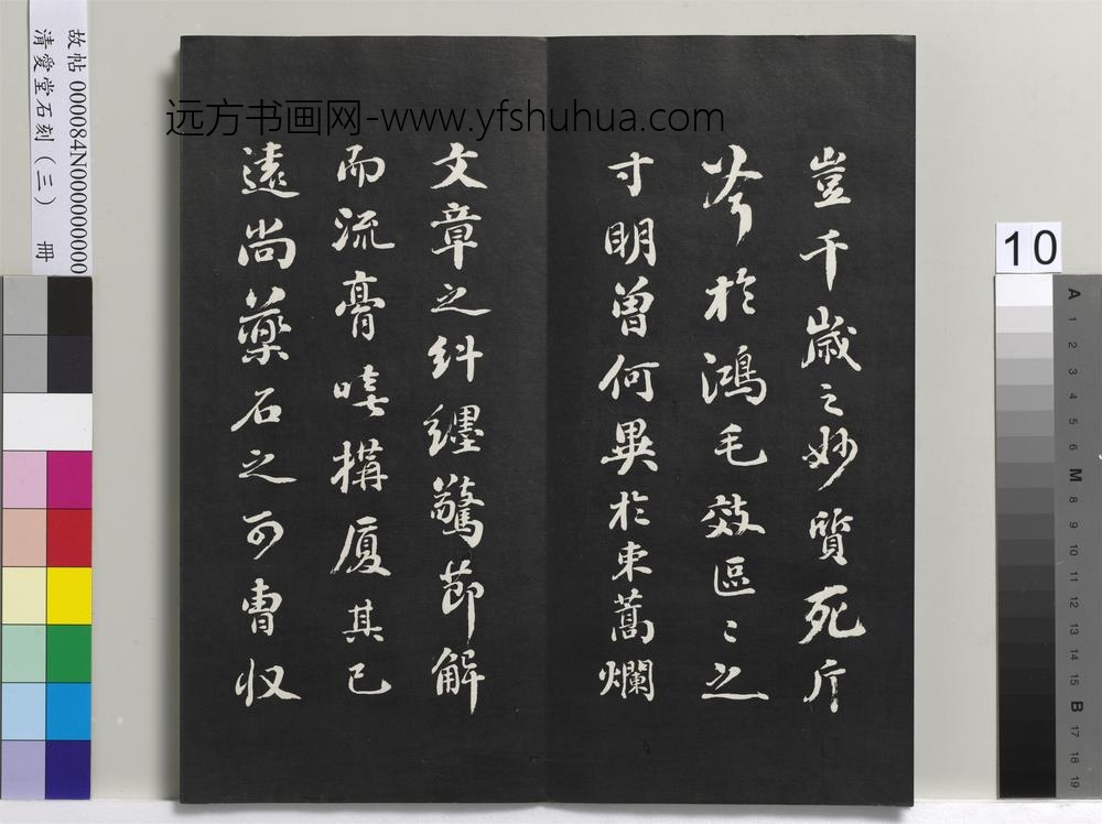 清爱堂石刻（三）册